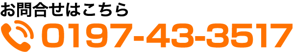 お問合せはこちらから「0197-43-3517」